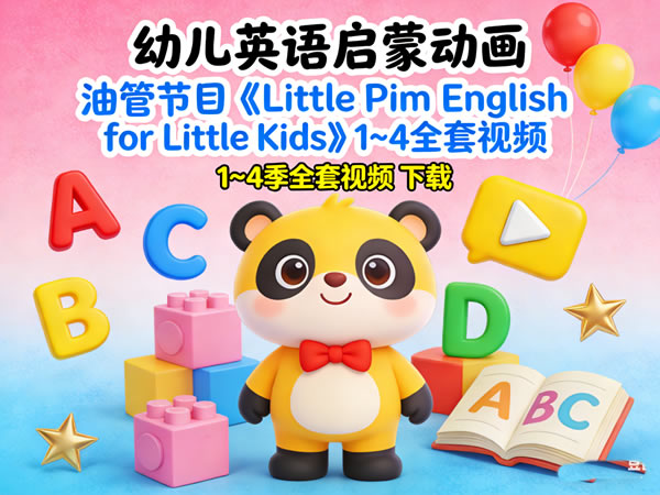 油管节目《Little Pim English for Little Kids》1~4全套视频下载第1张-惠学吧 油管节目《little Pim English For Little Kids》1~4全套视频下载